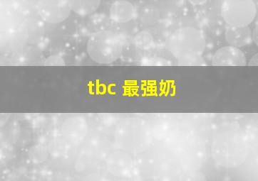 tbc 最强奶